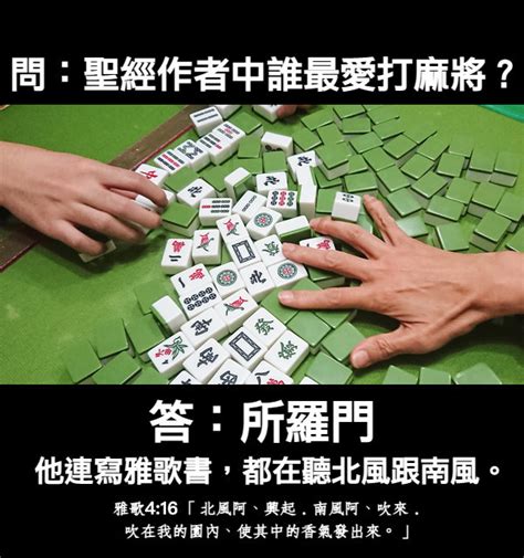 麻將梗圖|台灣人最愛「諧教主」是它！LINE 公開用戶最愛諧音。